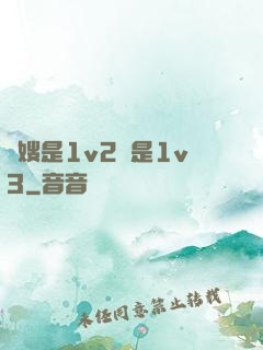 長嫂是1v2還是1v3
