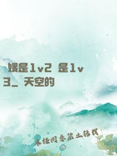 長嫂是1v2還是1v3