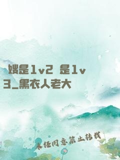 長嫂是1v2還是1v3