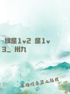 長嫂是1v2還是1v3