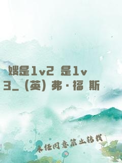 長嫂是1v2還是1v3