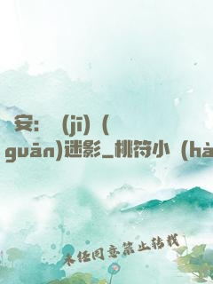 長安：機(jī)關(guān)迷影