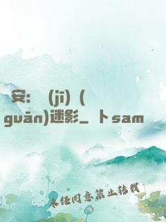 長安：機(jī)關(guān)迷影