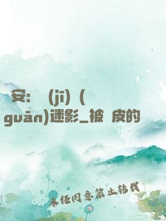 長安：機(jī)關(guān)迷影