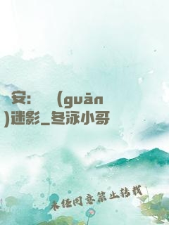 長安：機關(guān)迷影