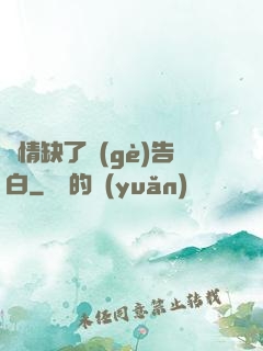 長情缺了個(gè)告白
