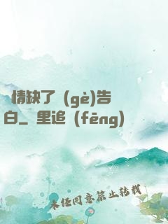 長情缺了個(gè)告白