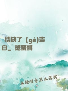 長情缺了個(gè)告白