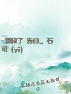 長情缺了個告白