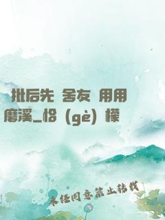 長批后先給舍友們用用磨溪