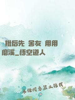 長批后先給舍友們用用磨溪