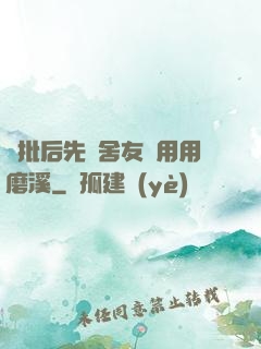 長批后先給舍友們用用磨溪