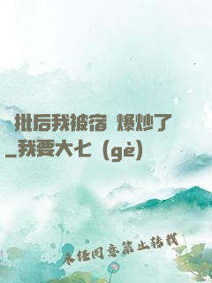長批后我被宿敵爆炒了