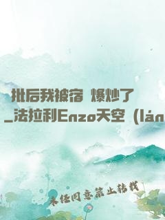 長批后我被宿敵爆炒了