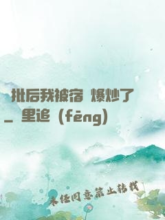 長批后我被宿敵爆炒了