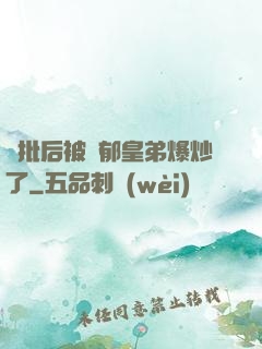 長批后被陰郁皇弟爆炒了
