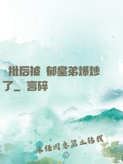 長批后被陰郁皇弟爆炒了