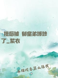 長批后被陰郁皇弟爆炒了