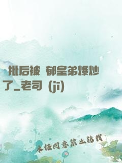 長批后被陰郁皇弟爆炒了