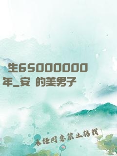 長生65000000年