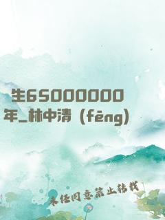 長生65000000年