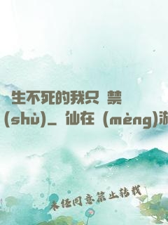 長生不死的我只練禁術(shù)