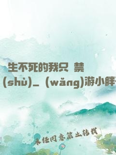 長生不死的我只練禁術(shù)