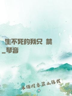 長生不死的我只練禁術