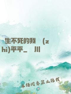 長生不死的我資質(zhì)平平