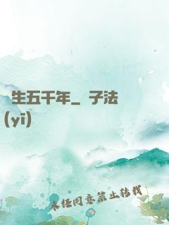 長生五千年