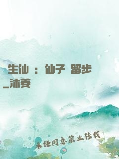 長生仙緣：仙子請留步