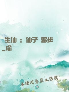 長生仙緣：仙子請留步