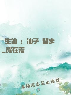 長生仙緣：仙子請留步