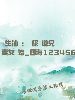 長生仙緣：從照顧道兄妻女開始