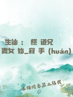 長生仙緣：從照顧道兄妻女開始