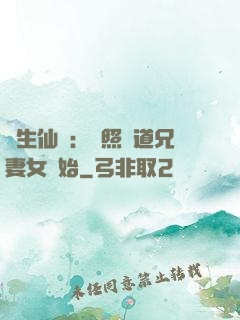 長生仙緣：從照顧道兄妻女開始
