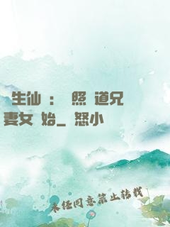 長生仙緣：從照顧道兄妻女開始