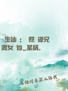 長生仙緣：從照顧道兄妻女開始
