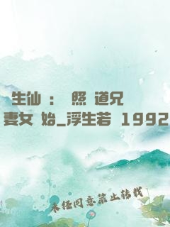 長生仙緣：從照顧道兄妻女開始