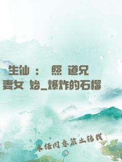 長生仙緣：從照顧道兄妻女開始