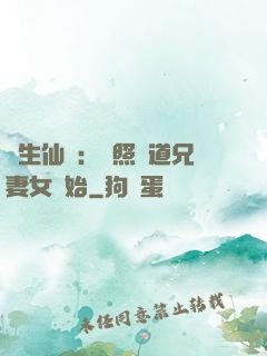 長生仙緣：從照顧道兄妻女開始