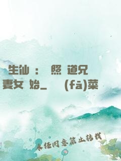 長生仙緣：從照顧道兄妻女開始