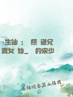 長生仙緣：從照顧道兄妻女開始