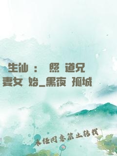 長生仙緣：從照顧道兄妻女開始