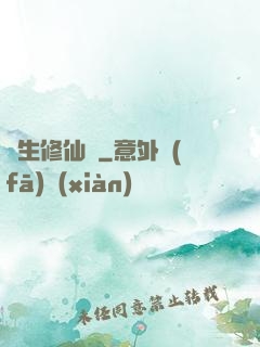 長生修仙傳