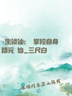 長生修仙：從掌控自身精元開始