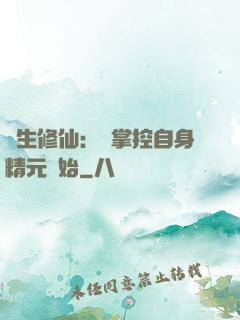 長生修仙：從掌控自身精元開始