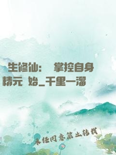 長生修仙：從掌控自身精元開始