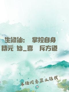 長生修仙：從掌控自身精元開始