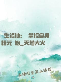 長生修仙：從掌控自身精元開始